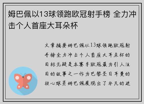 姆巴佩以13球领跑欧冠射手榜 全力冲击个人首座大耳朵杯 姆巴佩以13球领跑欧冠射手榜 全力冲击个人首座大耳朵杯