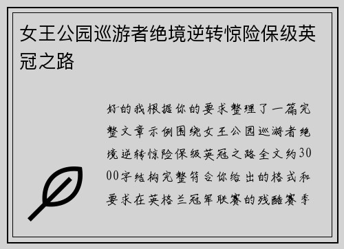 女王公园巡游者绝境逆转惊险保级英冠之路 女王公园巡游者绝境逆转惊险保级英冠之路