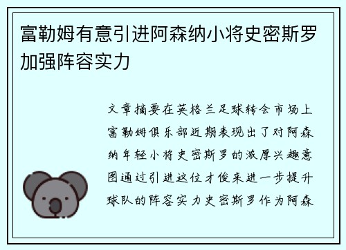 富勒姆有意引进阿森纳小将史密斯罗加强阵容实力 富勒姆有意引进阿森纳小将史密斯罗加强阵容实力