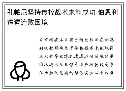 孔帕尼坚持传控战术未能成功 伯恩利遭遇连败困境 孔帕尼坚持传控战术未能成功 伯恩利遭遇连败困境