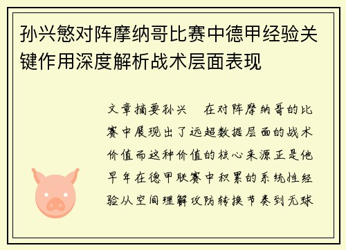 孙兴慜对阵摩纳哥比赛中德甲经验关键作用深度解析战术层面表现 孙兴慜对阵摩纳哥比赛中德甲经验关键作用深度解析战术层面表现