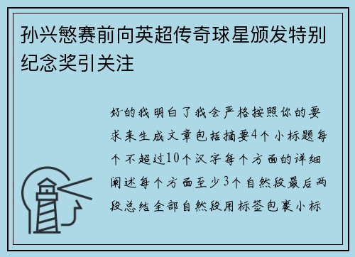 孙兴慜赛前向英超传奇球星颁发特别纪念奖引关注 孙兴慜赛前向英超传奇球星颁发特别纪念奖引关注