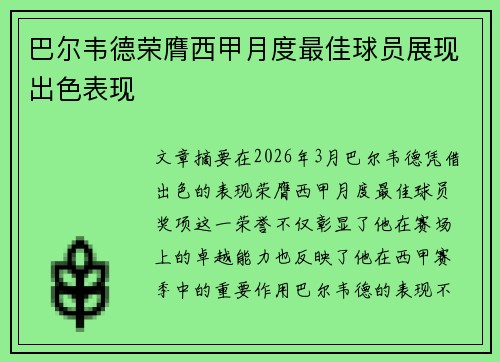 巴尔韦德荣膺西甲月度最佳球员展现出色表现