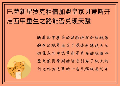 巴萨新星罗克租借加盟皇家贝蒂斯开启西甲重生之路能否兑现天赋
