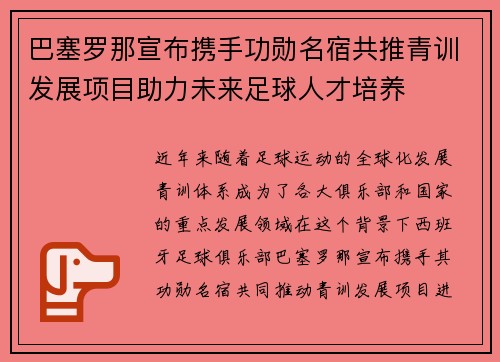 巴塞罗那宣布携手功勋名宿共推青训发展项目助力未来足球人才培养 巴塞罗那宣布携手功勋名宿共推青训发展项目助力未来足球人才培养