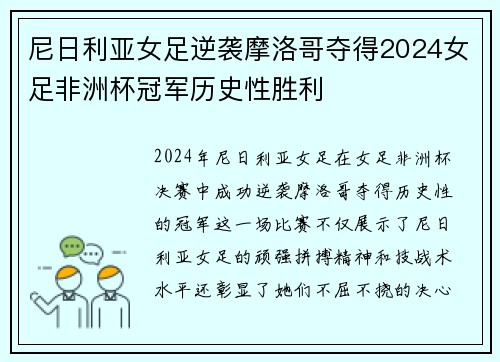 尼日利亚女足逆袭摩洛哥夺得2024女足非洲杯冠军历史性胜利 尼日利亚女足逆袭摩洛哥夺得2024女足非洲杯冠军历史性胜利