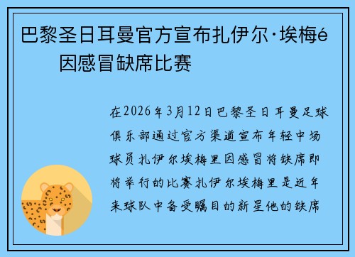 巴黎圣日耳曼官方宣布扎伊尔·埃梅里因感冒缺席比赛 巴黎圣日耳曼官方宣布扎伊尔·埃梅里因感冒缺席比赛