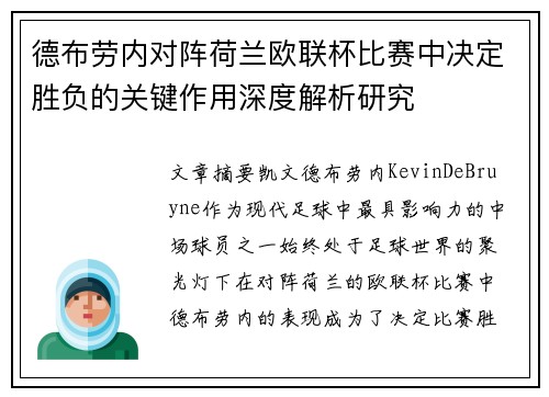 德布劳内对阵荷兰欧联杯比赛中决定胜负的关键作用深度解析研究 德布劳内对阵荷兰欧联杯比赛中决定胜负的关键作用深度解析研究