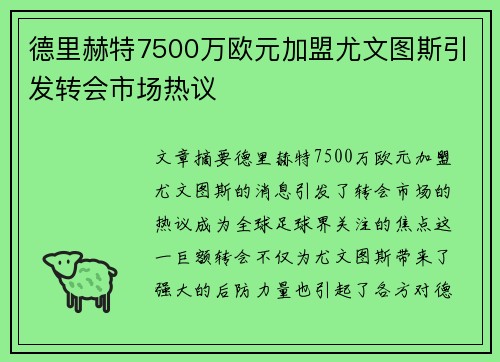 德里赫特7500万欧元加盟尤文图斯引发转会市场热议 德里赫特7500万欧元加盟尤文图斯引发转会市场热议