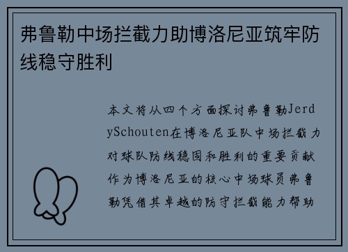 弗鲁勒中场拦截力助博洛尼亚筑牢防线稳守胜利 弗鲁勒中场拦截力助博洛尼亚筑牢防线稳守胜利