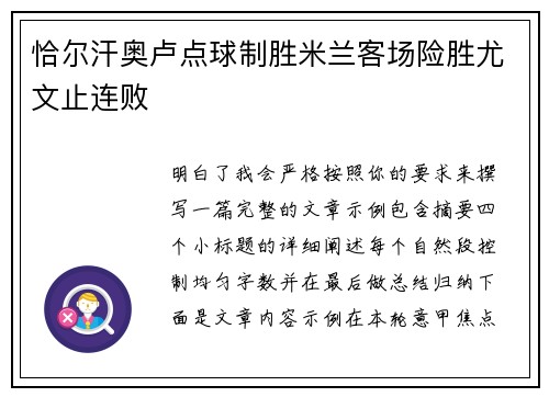 恰尔汗奥卢点球制胜米兰客场险胜尤文止连败 恰尔汗奥卢点球制胜米兰客场险胜尤文止连败
