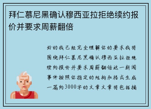 拜仁慕尼黑确认穆西亚拉拒绝续约报价并要求周薪翻倍