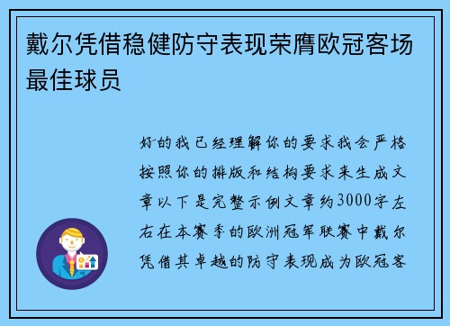 戴尔凭借稳健防守表现荣膺欧冠客场最佳球员 戴尔凭借稳健防守表现荣膺欧冠客场最佳球员