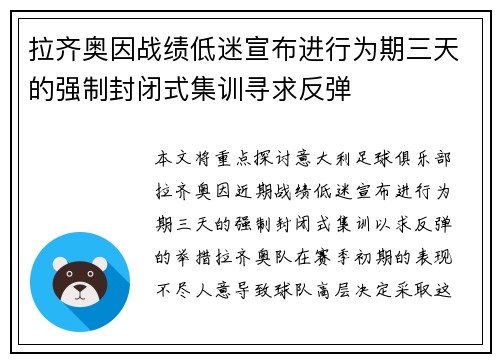 拉齐奥因战绩低迷宣布进行为期三天的强制封闭式集训寻求反弹 拉齐奥因战绩低迷宣布进行为期三天的强制封闭式集训寻求反弹