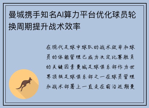 曼城携手知名AI算力平台优化球员轮换周期提升战术效率 曼城携手知名AI算力平台优化球员轮换周期提升战术效率
