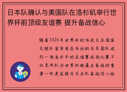 日本队确认与美国队在洛杉矶举行世界杯前顶级友谊赛 提升备战信心