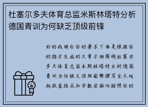 杜塞尔多夫体育总监米斯林塔特分析德国青训为何缺乏顶级前锋