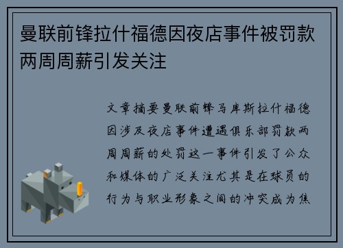 曼联前锋拉什福德因夜店事件被罚款两周周薪引发关注 曼联前锋拉什福德因夜店事件被罚款两周周薪引发关注
