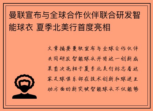 曼联宣布与全球合作伙伴联合研发智能球衣 夏季北美行首度亮相 曼联宣布与全球合作伙伴联合研发智能球衣 夏季北美行首度亮相