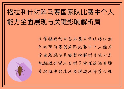 格拉利什对阵马赛国家队比赛中个人能力全面展现与关键影响解析篇