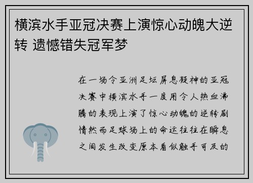 横滨水手亚冠决赛上演惊心动魄大逆转 遗憾错失冠军梦 横滨水手亚冠决赛上演惊心动魄大逆转 遗憾错失冠军梦