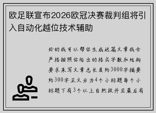 欧足联宣布2026欧冠决赛裁判组将引入自动化越位技术辅助
