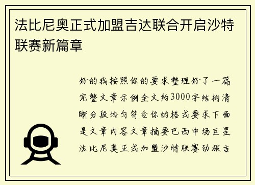 法比尼奥正式加盟吉达联合开启沙特联赛新篇章 法比尼奥正式加盟吉达联合开启沙特联赛新篇章