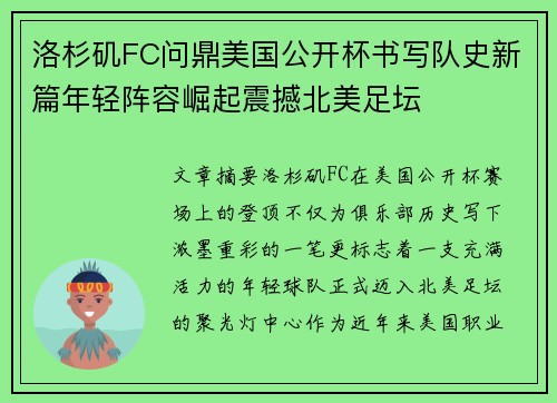 洛杉矶FC问鼎美国公开杯书写队史新篇年轻阵容崛起震撼北美足坛 洛杉矶FC问鼎美国公开杯书写队史新篇年轻阵容崛起震撼北美足坛