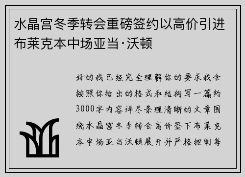 水晶宫冬季转会重磅签约以高价引进布莱克本中场亚当·沃顿 水晶宫冬季转会重磅签约以高价引进布莱克本中场亚当·沃顿