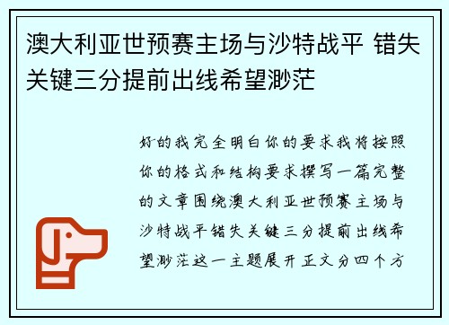 澳大利亚世预赛主场与沙特战平 错失关键三分提前出线希望渺茫 澳大利亚世预赛主场与沙特战平 错失关键三分提前出线希望渺茫