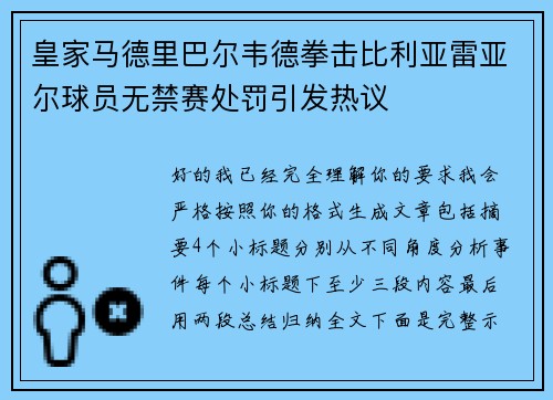 皇家马德里巴尔韦德拳击比利亚雷亚尔球员无禁赛处罚引发热议 皇家马德里巴尔韦德拳击比利亚雷亚尔球员无禁赛处罚引发热议