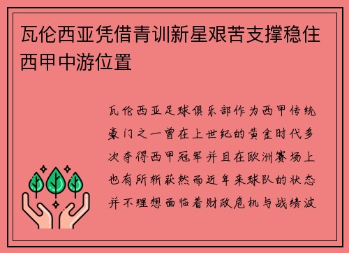 瓦伦西亚凭借青训新星艰苦支撑稳住西甲中游位置 瓦伦西亚凭借青训新星艰苦支撑稳住西甲中游位置