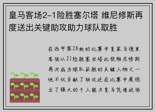 皇马客场2-1险胜塞尔塔 维尼修斯再度送出关键助攻助力球队取胜