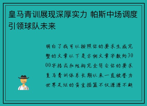皇马青训展现深厚实力 帕斯中场调度引领球队未来