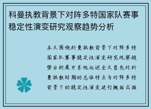 科曼执教背景下对阵多特国家队赛事稳定性演变研究观察趋势分析
