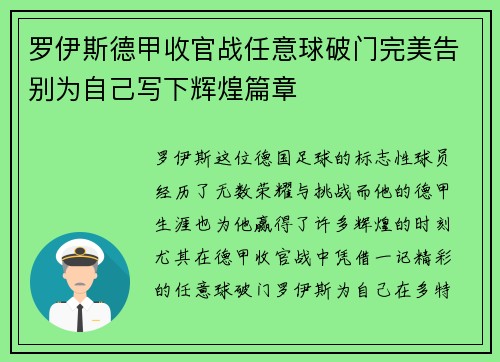 罗伊斯德甲收官战任意球破门完美告别为自己写下辉煌篇章