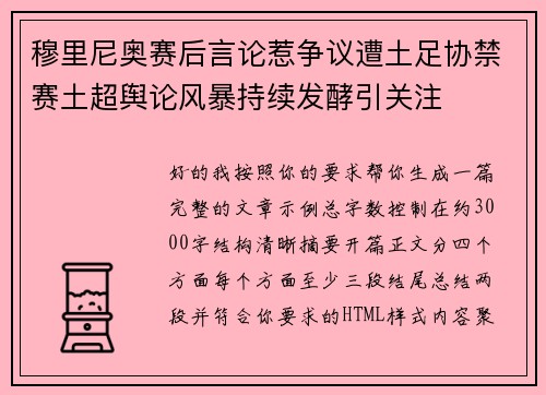 穆里尼奥赛后言论惹争议遭土足协禁赛土超舆论风暴持续发酵引关注