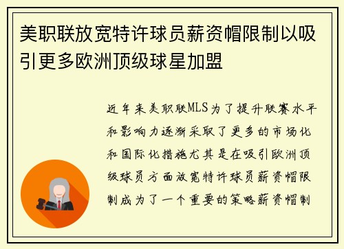 美职联放宽特许球员薪资帽限制以吸引更多欧洲顶级球星加盟