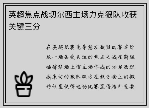 英超焦点战切尔西主场力克狼队收获关键三分