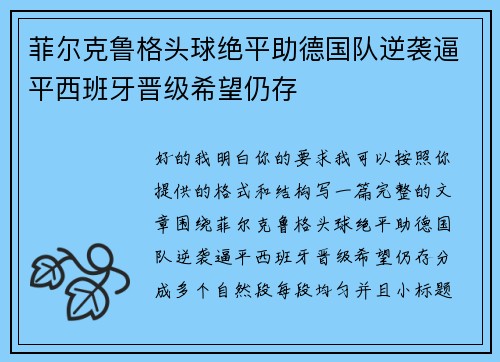 菲尔克鲁格头球绝平助德国队逆袭逼平西班牙晋级希望仍存