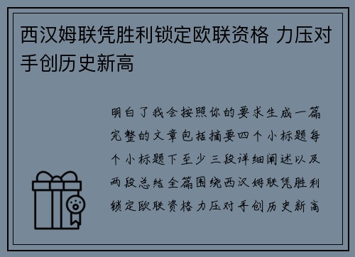 西汉姆联凭胜利锁定欧联资格 力压对手创历史新高