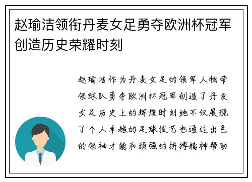 赵瑜洁领衔丹麦女足勇夺欧洲杯冠军创造历史荣耀时刻 赵瑜洁领衔丹麦女足勇夺欧洲杯冠军创造历史荣耀时刻