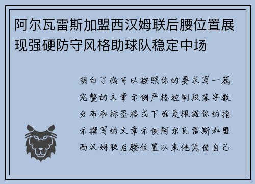 阿尔瓦雷斯加盟西汉姆联后腰位置展现强硬防守风格助球队稳定中场 阿尔瓦雷斯加盟西汉姆联后腰位置展现强硬防守风格助球队稳定中场