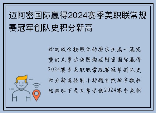 迈阿密国际赢得2024赛季美职联常规赛冠军创队史积分新高 迈阿密国际赢得2024赛季美职联常规赛冠军创队史积分新高