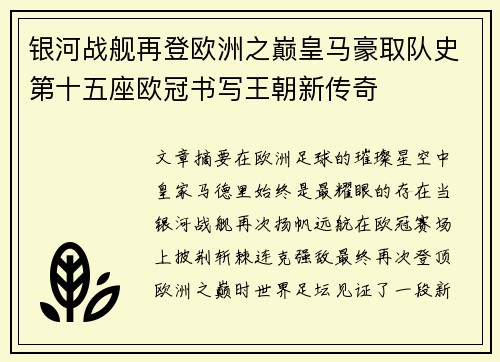 银河战舰再登欧洲之巅皇马豪取队史第十五座欧冠书写王朝新传奇 银河战舰再登欧洲之巅皇马豪取队史第十五座欧冠书写王朝新传奇