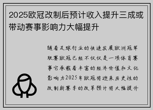 2025欧冠改制后预计收入提升三成或带动赛事影响力大幅提升 2025欧冠改制后预计收入提升三成或带动赛事影响力大幅提升