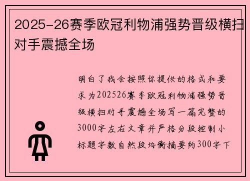 2025-26赛季欧冠利物浦强势晋级横扫对手震撼全场 2025-26赛季欧冠利物浦强势晋级横扫对手震撼全场