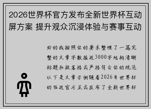 2026世界杯官方发布全新世界杯互动屏方案 提升观众沉浸体验与赛事互动感 2026世界杯官方发布全新世界杯互动屏方案 提升观众沉浸体验与赛事互动感