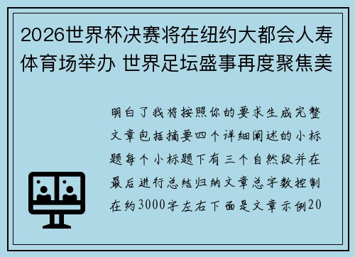 2026世界杯决赛将在纽约大都会人寿体育场举办 世界足坛盛事再度聚焦美国 2026世界杯决赛将在纽约大都会人寿体育场举办 世界足坛盛事再度聚焦美国