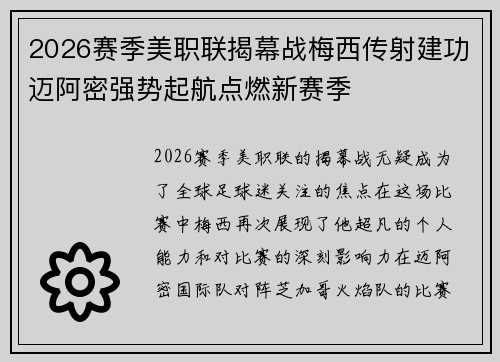 2026赛季美职联揭幕战梅西传射建功迈阿密强势起航点燃新赛季 2026赛季美职联揭幕战梅西传射建功迈阿密强势起航点燃新赛季